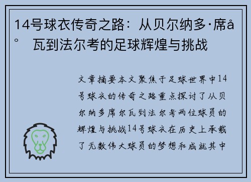 14号球衣传奇之路：从贝尔纳多·席尔瓦到法尔考的足球辉煌与挑战