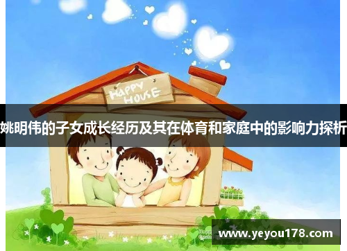 姚明伟的子女成长经历及其在体育和家庭中的影响力探析