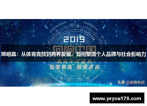 姚明晶：从体育竞技到跨界发展，如何塑造个人品牌与社会影响力