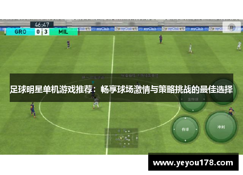 足球明星单机游戏推荐：畅享球场激情与策略挑战的最佳选择