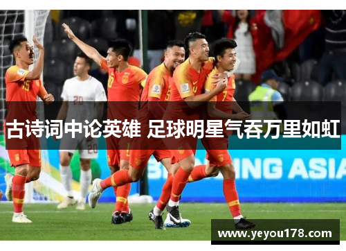古诗词中论英雄 足球明星气吞万里如虹