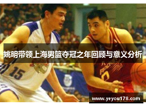 姚明带领上海男篮夺冠之年回顾与意义分析