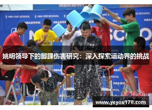 姚明领导下的脚踝伤害研究：深入探索运动界的挑战