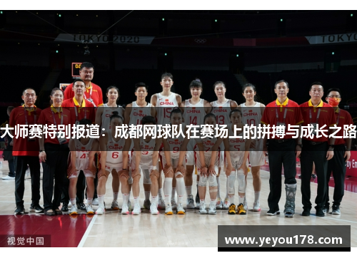 大师赛特别报道：成都网球队在赛场上的拼搏与成长之路