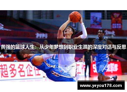 黄强的篮球人生：从少年梦想到职业生涯的深度对话与反思