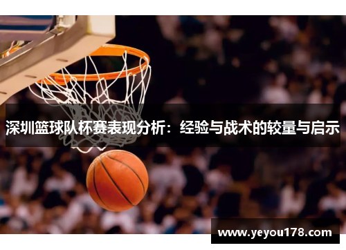 深圳篮球队杯赛表现分析：经验与战术的较量与启示