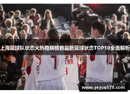 上海篮球队状态火热稳居榜首最新篮球状态TOP10全面解析