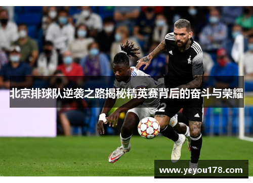 北京排球队逆袭之路揭秘精英赛背后的奋斗与荣耀