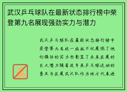 武汉乒乓球队在最新状态排行榜中荣登第九名展现强劲实力与潜力
