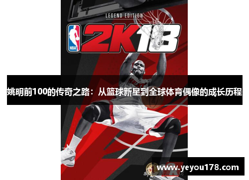 姚明前100的传奇之路：从篮球新星到全球体育偶像的成长历程