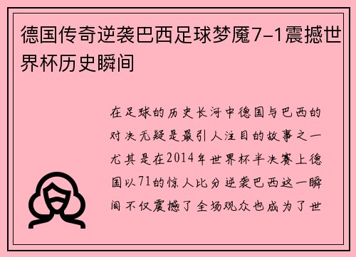 德国传奇逆袭巴西足球梦魇7-1震撼世界杯历史瞬间