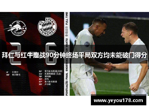 拜仁与红牛鏖战90分钟终场平局双方均未能破门得分