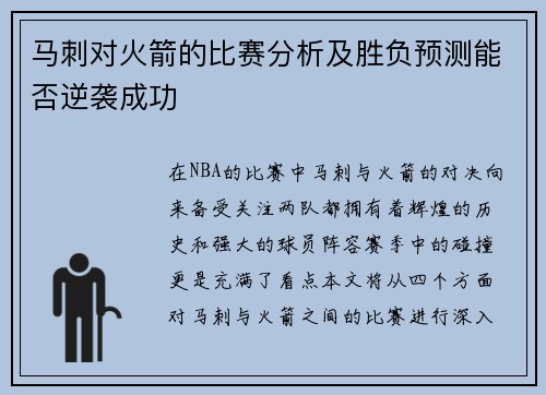马刺对火箭的比赛分析及胜负预测能否逆袭成功