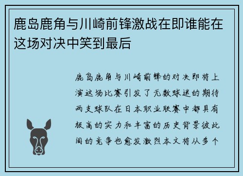 鹿岛鹿角与川崎前锋激战在即谁能在这场对决中笑到最后
