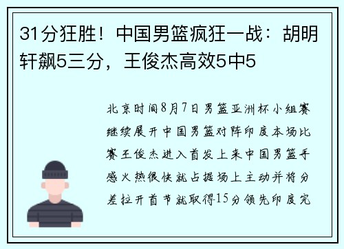 31分狂胜！中国男篮疯狂一战：胡明轩飙5三分，王俊杰高效5中5