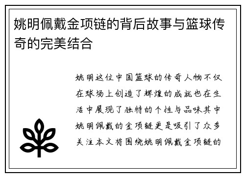 姚明佩戴金项链的背后故事与篮球传奇的完美结合