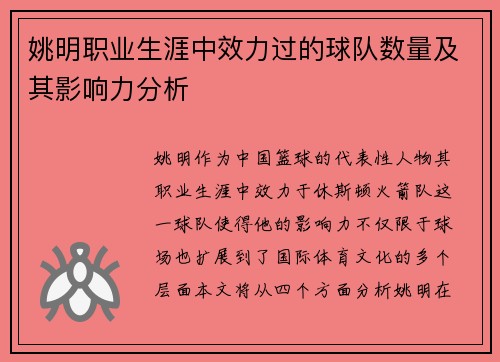 姚明职业生涯中效力过的球队数量及其影响力分析