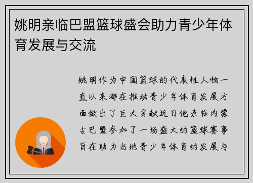 姚明亲临巴盟篮球盛会助力青少年体育发展与交流