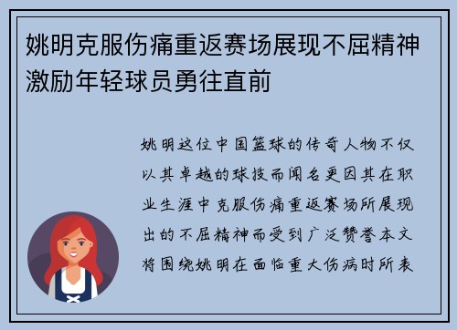 姚明克服伤痛重返赛场展现不屈精神激励年轻球员勇往直前