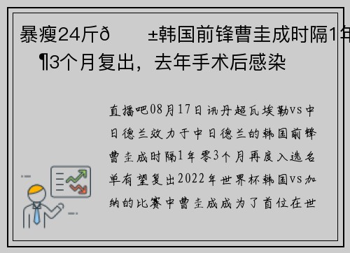 暴瘦24斤😱韩国前锋曹圭成时隔1年零3个月复出，去年手术后感染