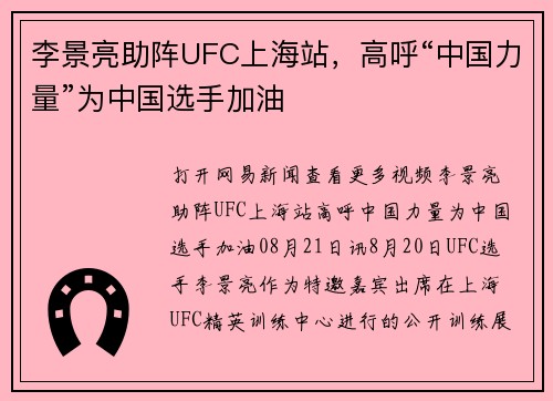 李景亮助阵UFC上海站，高呼“中国力量”为中国选手加油