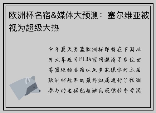 欧洲杯名宿&媒体大预测：塞尔维亚被视为超级大热