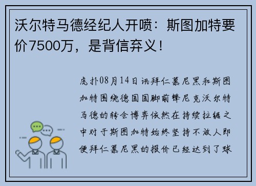 沃尔特马德经纪人开喷：斯图加特要价7500万，是背信弃义！