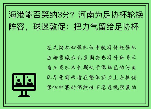 海港能否笑纳3分？河南为足协杯轮换阵容，球迷敦促：把力气留给足协杯！