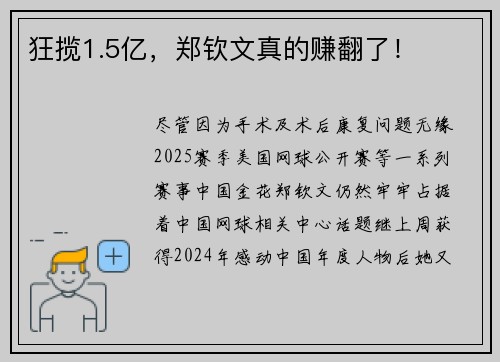 狂揽1.5亿，郑钦文真的赚翻了！