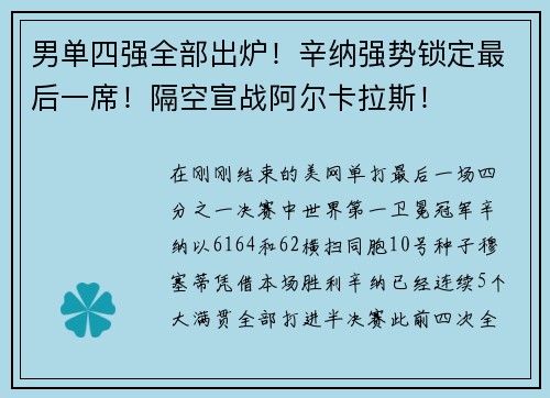 男单四强全部出炉！辛纳强势锁定最后一席！隔空宣战阿尔卡拉斯！
