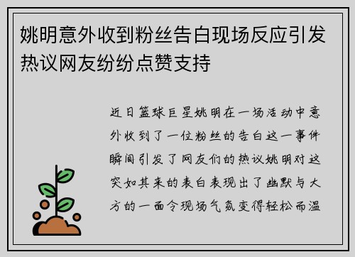 姚明意外收到粉丝告白现场反应引发热议网友纷纷点赞支持
