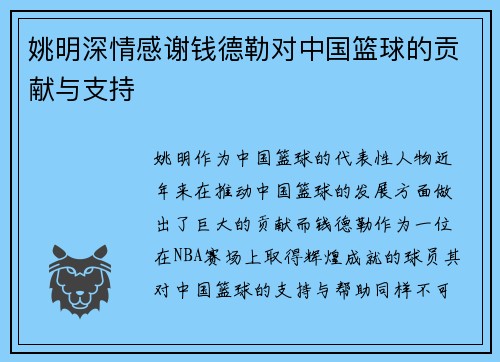姚明深情感谢钱德勒对中国篮球的贡献与支持