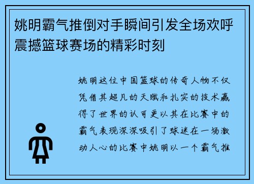 姚明霸气推倒对手瞬间引发全场欢呼震撼篮球赛场的精彩时刻