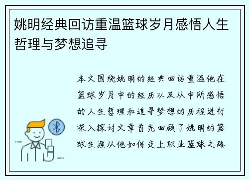 姚明经典回访重温篮球岁月感悟人生哲理与梦想追寻
