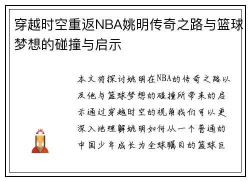穿越时空重返NBA姚明传奇之路与篮球梦想的碰撞与启示