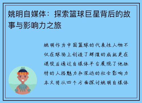姚明自媒体：探索篮球巨星背后的故事与影响力之旅