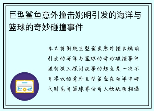巨型鲨鱼意外撞击姚明引发的海洋与篮球的奇妙碰撞事件