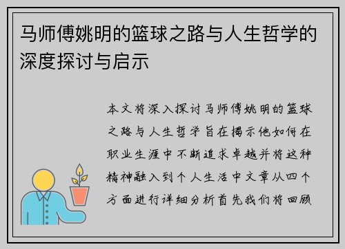 马师傅姚明的篮球之路与人生哲学的深度探讨与启示