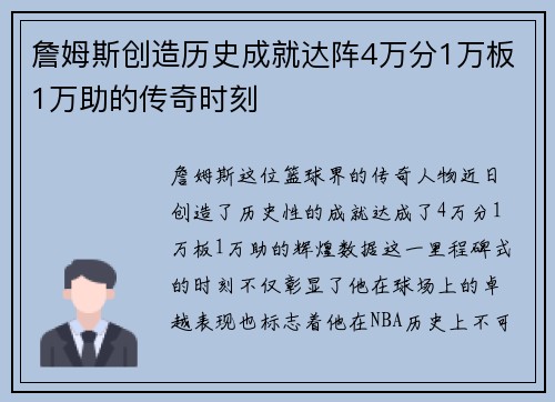 詹姆斯创造历史成就达阵4万分1万板1万助的传奇时刻