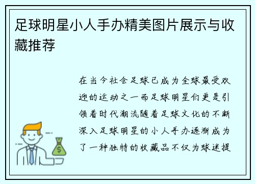 足球明星小人手办精美图片展示与收藏推荐